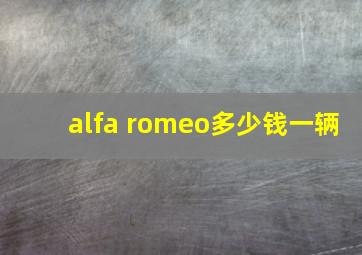 alfa romeo多少钱一辆